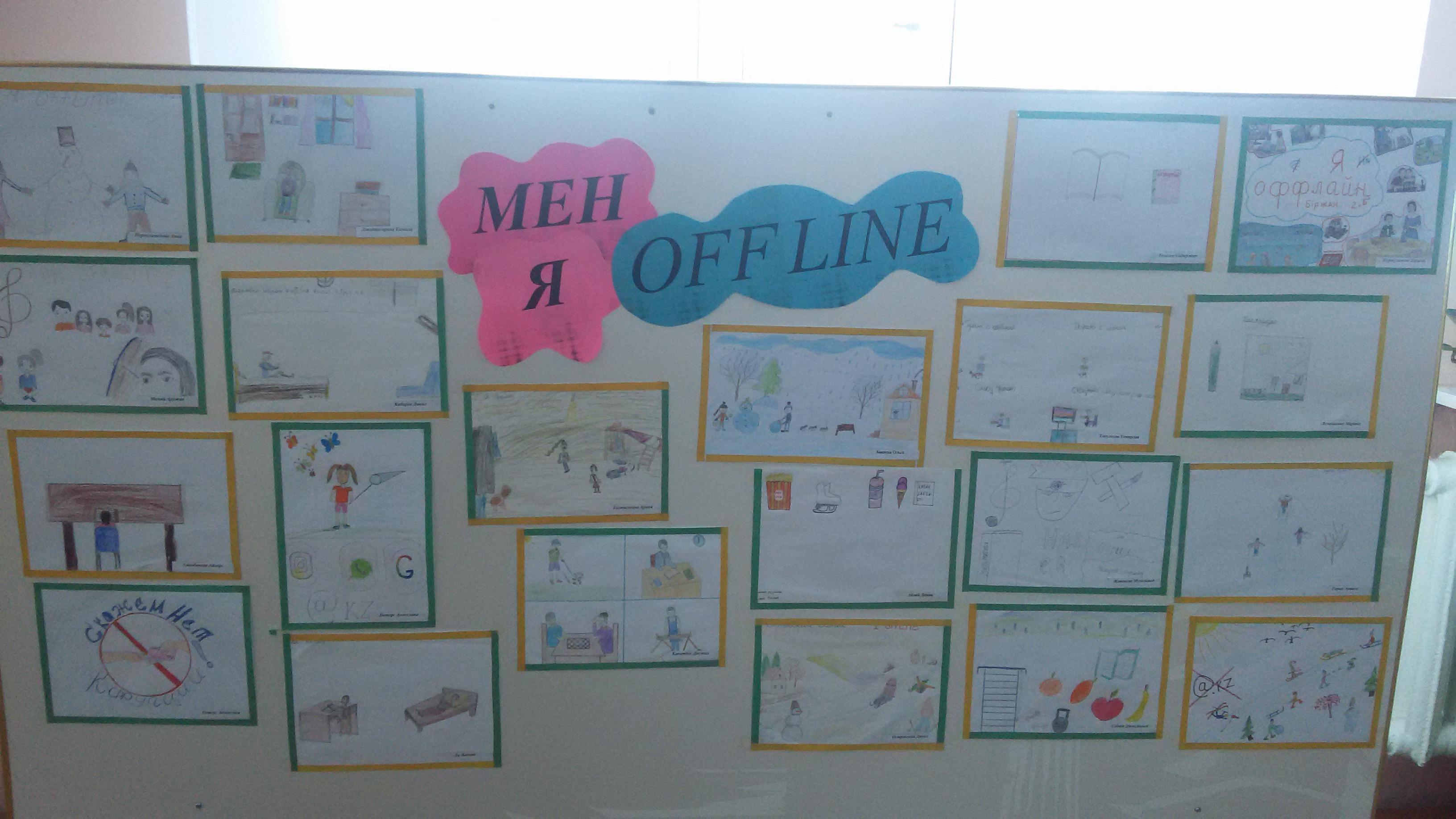 "Мен Offline"  Республикалық балалар акциясы бойынша жасалған жұмыстар