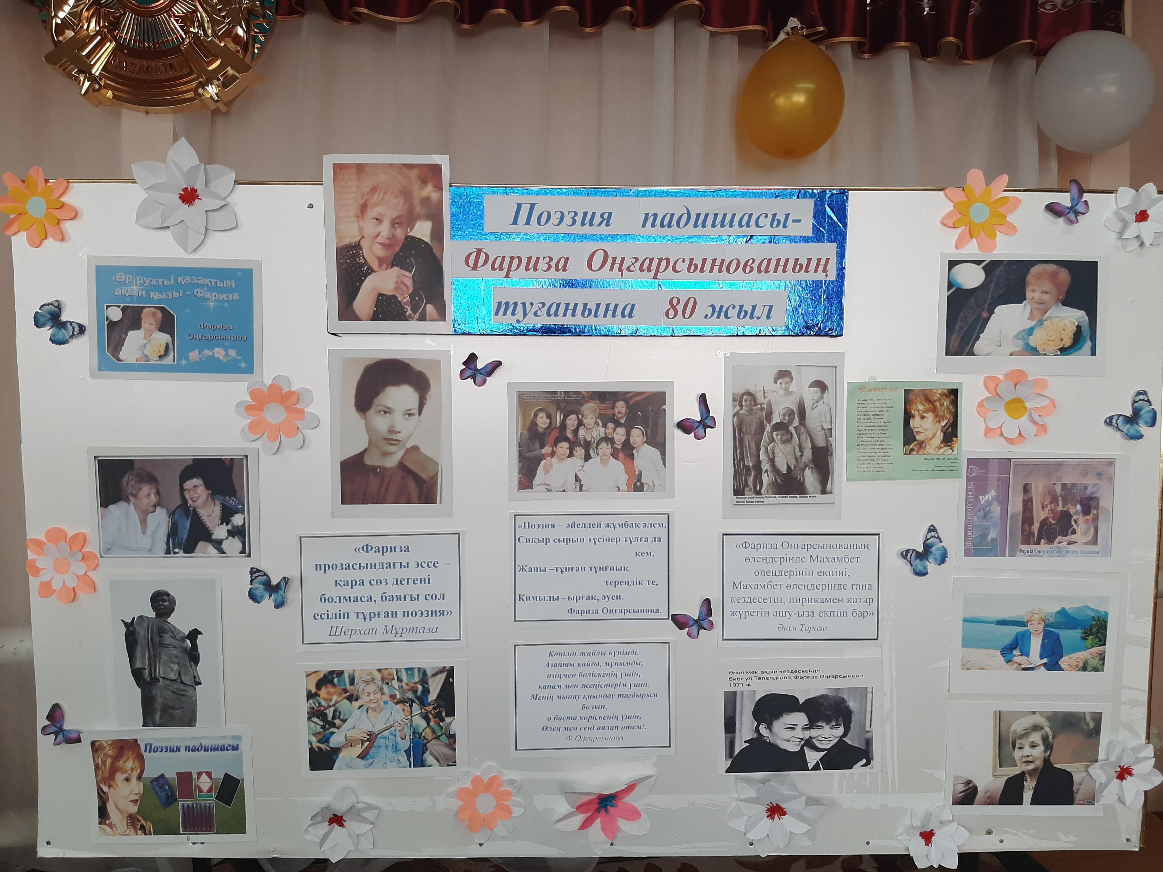 Фариза Оңғарсынованың 80-жылдығына арналған кеш