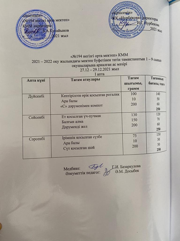 Меню 27-29 желтоқсан 2021 жыл