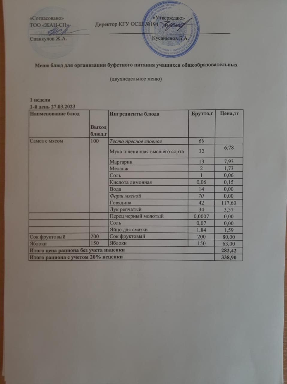 Бастауыш сынып оқушыларына және аз қамтылған отбасылардын шыққан оқушыларға арналған буфеттік меню 27.03.2023