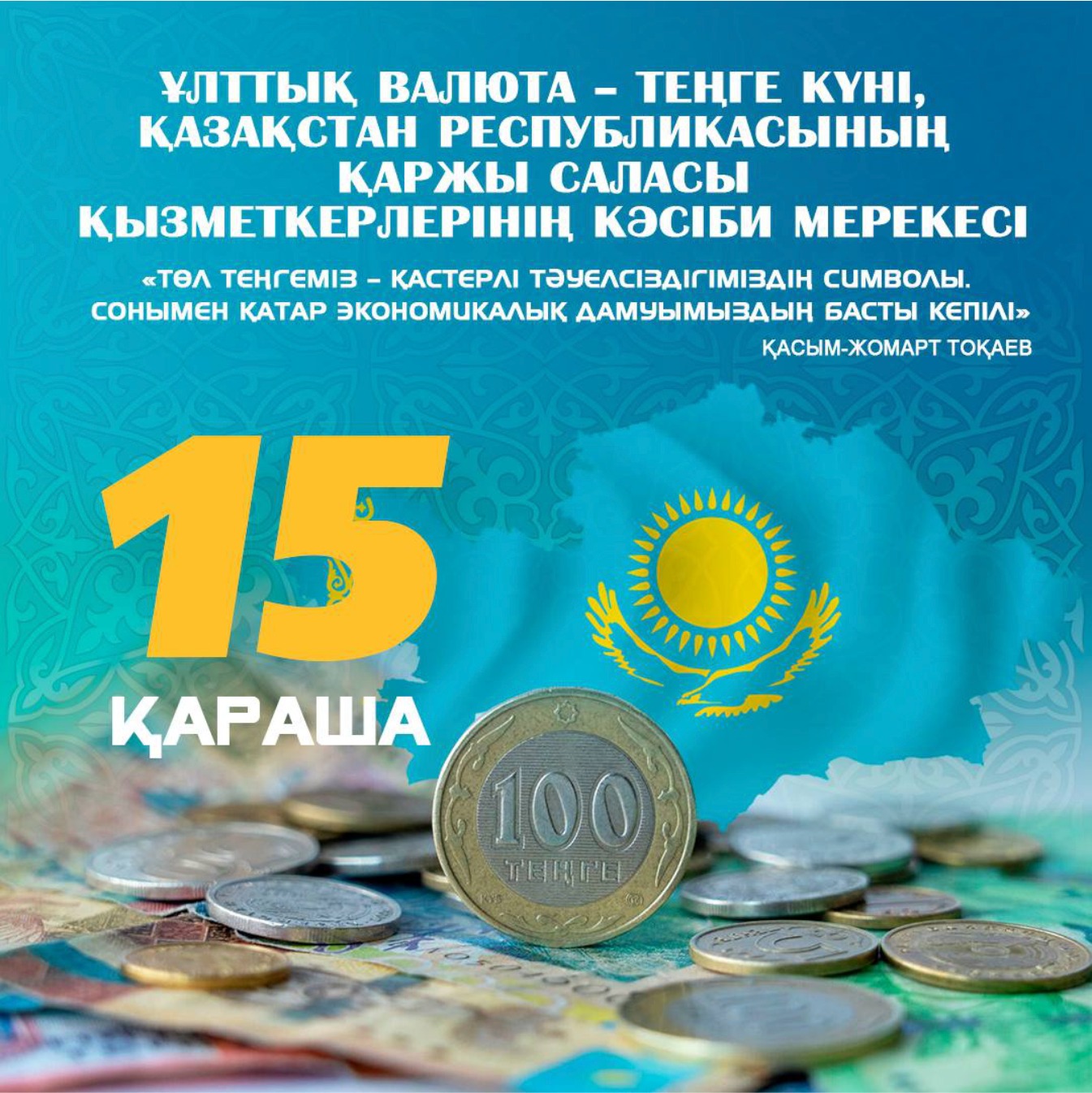 15-қараша Ұлттық Валюта күні