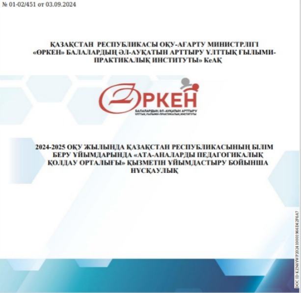 Ата-аналарды педагогикалық қолдау орталығы туралы