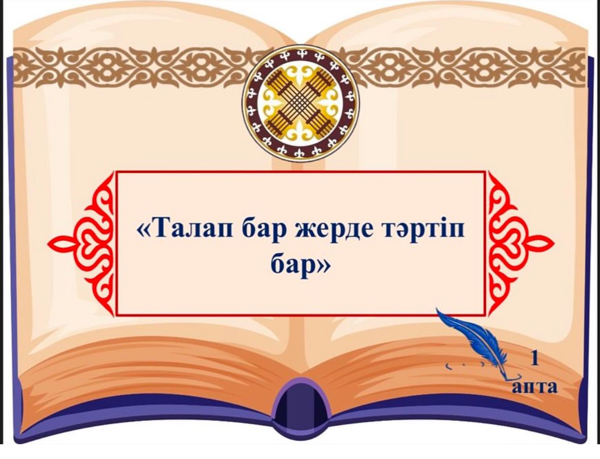 Қаңтар айы, 1-апта дәйексөзі