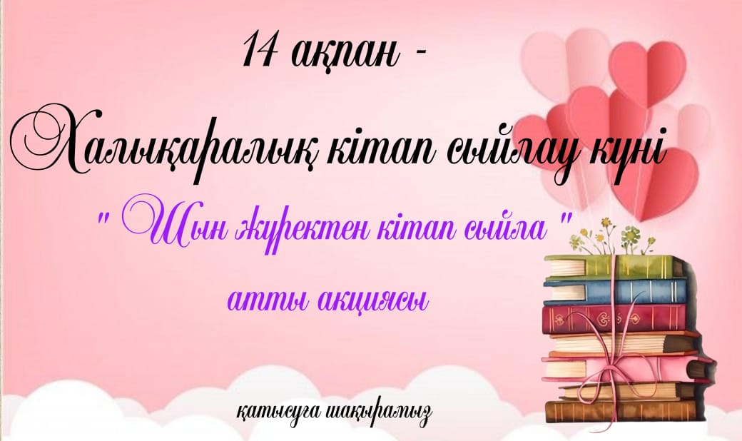 14-ақпан Дүниежүзілік кітап сыйлау күні