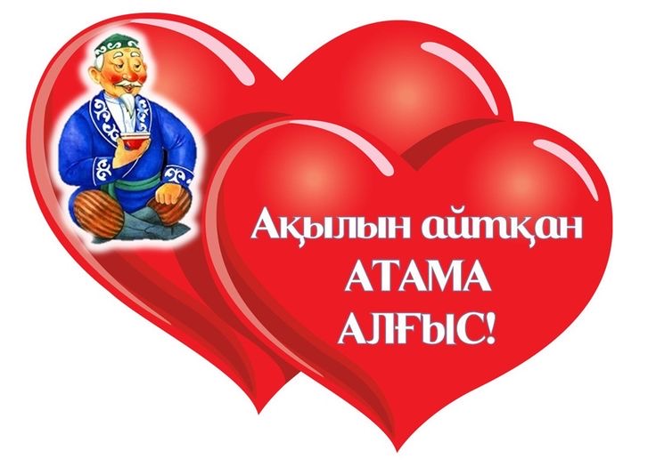 Ата әжеме алғыс