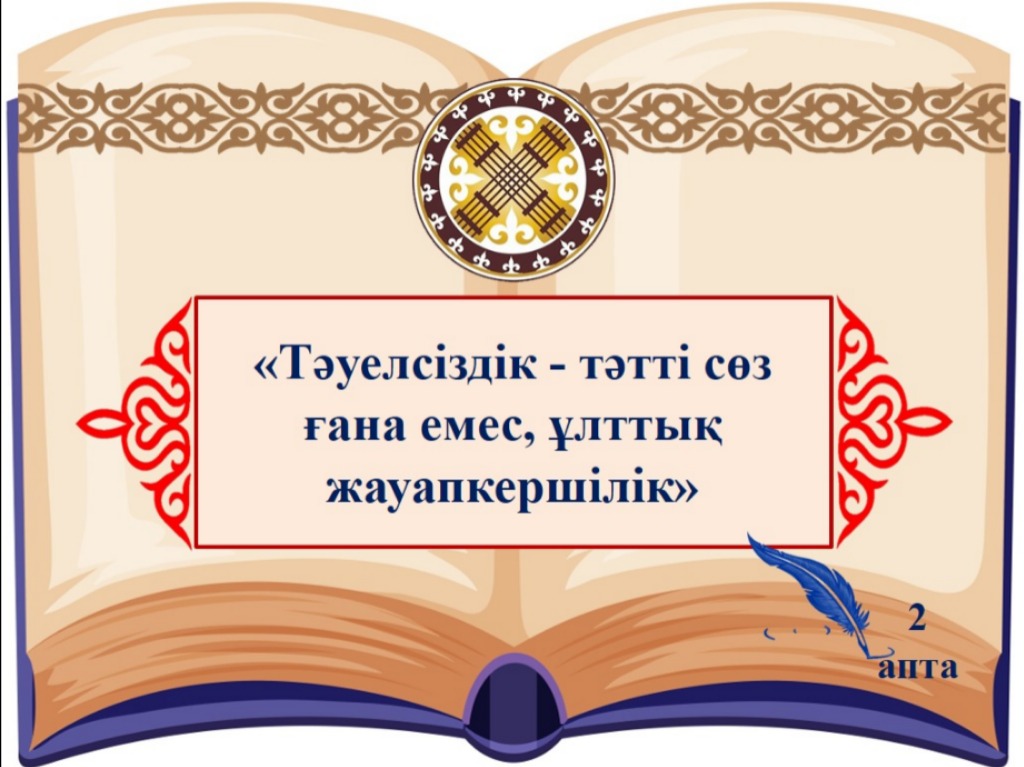 Наурыз айы 2-аптасының дәйек сөзі