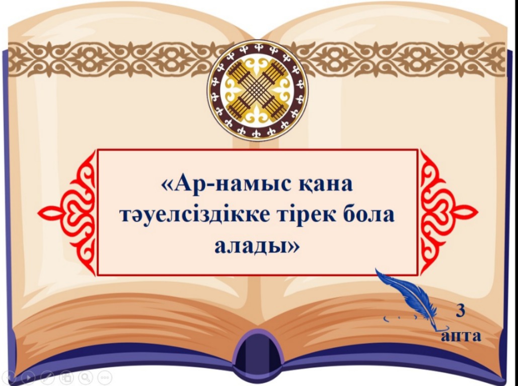 Наурыз айы 3-аптасының дәйек сөзі