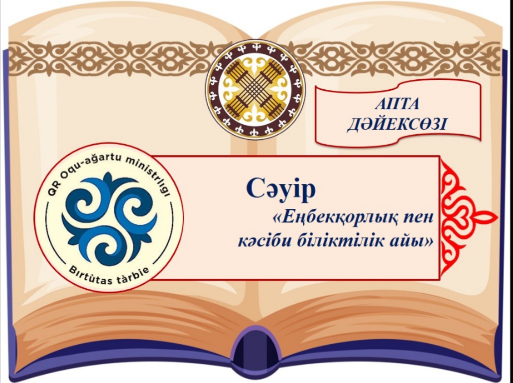 Сәуір айы 1-аптасының дәйексөзі