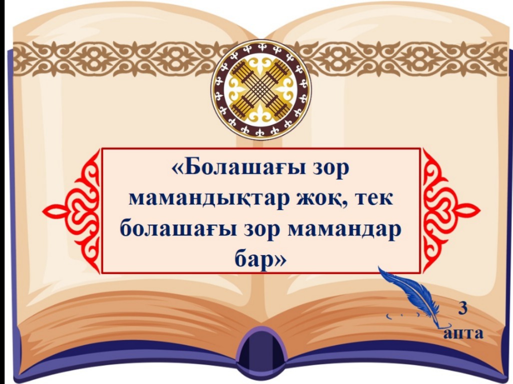 Сәуір айы 3-аптасының дәйексөзі