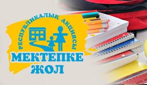 Мектепке жол