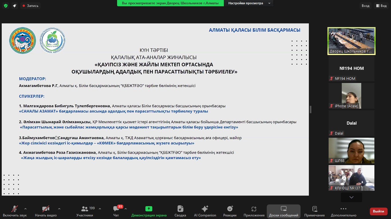 Қалалық ата-аналар жиналысы / Городское родительское собрание