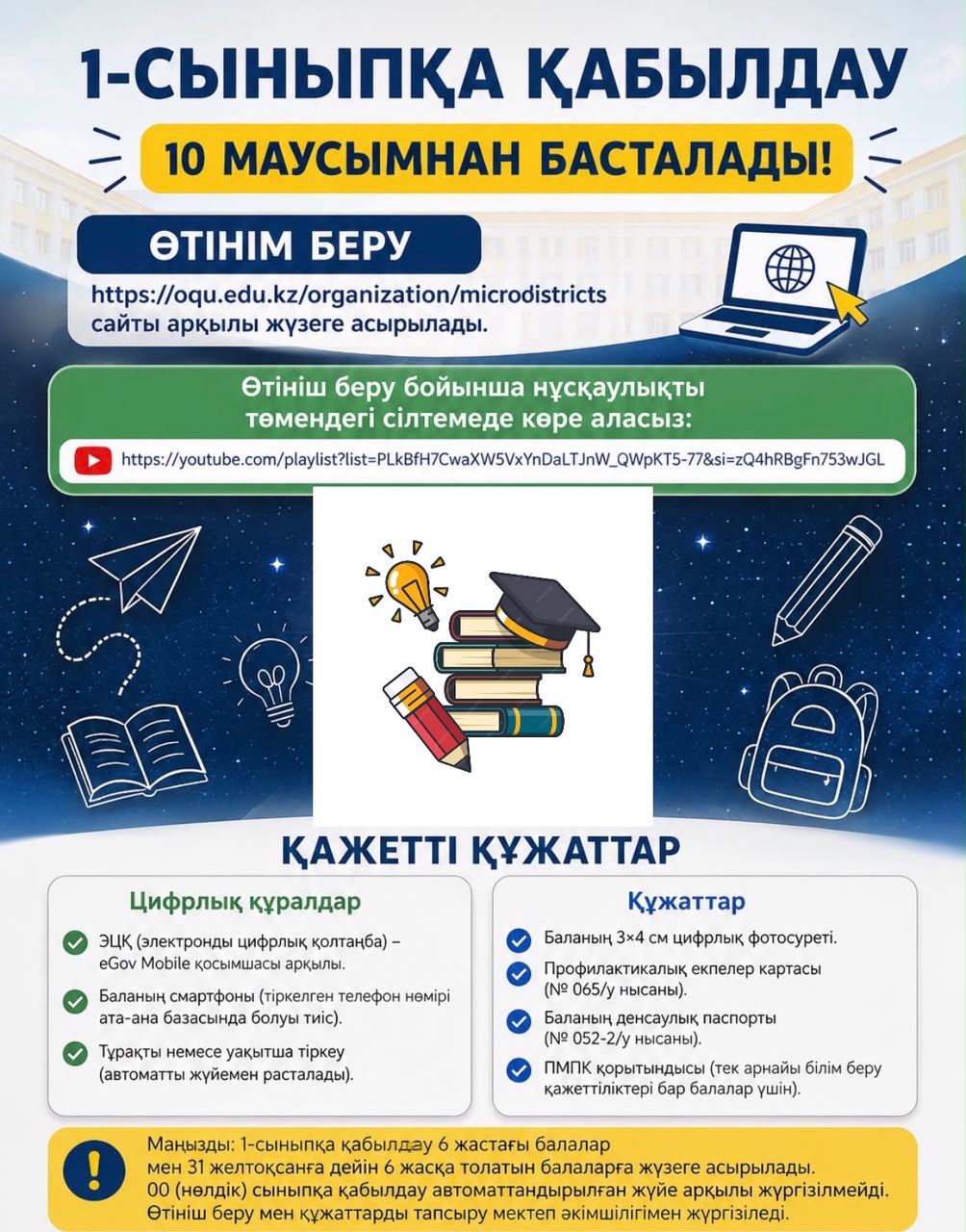 1-сыныпқа қабылдау / Приём в 1-класс